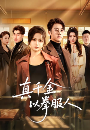 真千金以拳服人（80集）常回家看看短剧