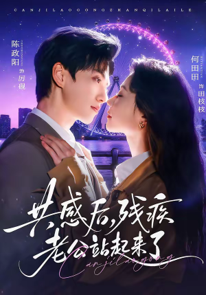 共感后，残疾老公站起来了（68集）热门短剧推荐精彩片段