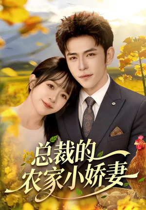 总裁的农家小娇妻（118集）又一部超火短剧抢先看全