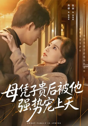 母凭子贵后被他强势宠上天（65集）上头短剧一口气看完系列