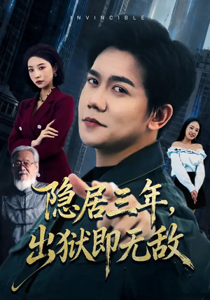 隐居三年，出狱即无敌（80集）最新短剧全集完整版