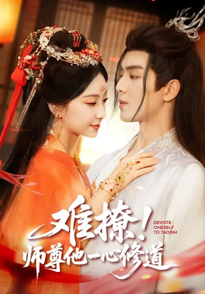 难撩！师尊他一心修道（61集）精彩短剧天天看超级热播短剧