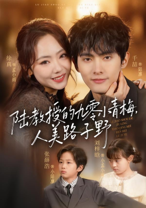 陆教授的九零小青梅，人美路子野（80集）短剧全剧免费合集