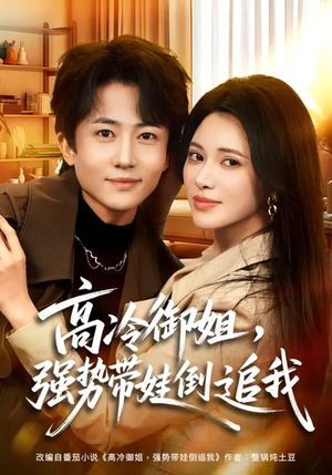 高冷御姐，强势带娃倒追我（80集）短剧完整版免费观看