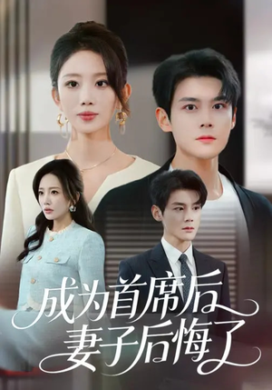 成为首席后，妻子后悔了（66集）好看又精彩的短剧