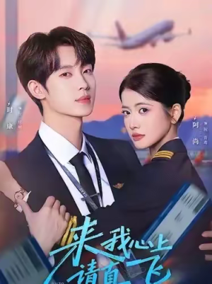 来我心上请直飞（67集）分文不花看完整部短剧