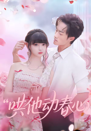 哄他动春心（87集）短剧完结全集限免刷