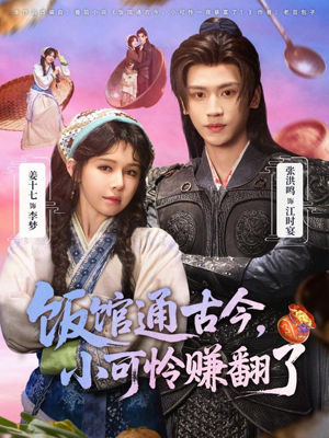 饭馆通古今，小可怜赚翻了（65集）在线观看短剧完整版