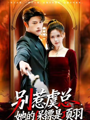 别惹虞总，她的保镖是项羽（95集）在红果短剧免费看全集