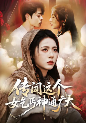 传闻这个女乞丐神通广大（86集）短剧全集VR沉浸版