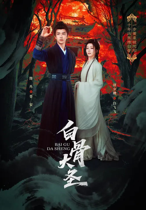 白骨大圣（80集）真的太精彩了短剧分享