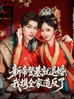 新帝登基就退婚，我携全家造反了（60集）好看的短剧太好看了