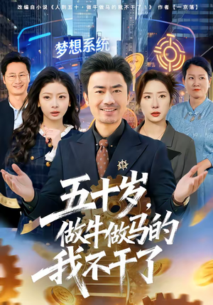 五十岁，做牛做马的我不干了（81集）最近很火的短剧