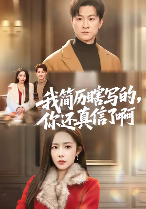 我简历瞎写的，你还真信了啊（62集）好看的短剧又来了