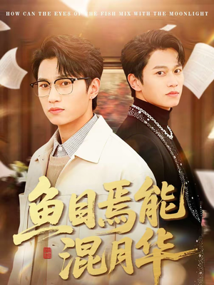 鱼目焉能混月华（40集）精彩短剧不容错过