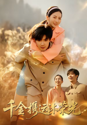 千金携运沐荣光（75集）短剧太好看了精彩推荐