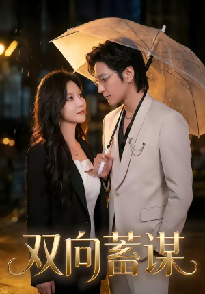 双向蓄谋（63集）推荐热门短剧抢先看