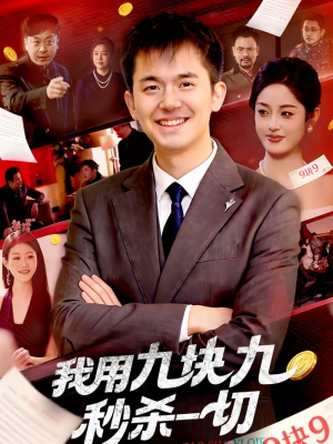 我用九块九秒杀一切（108集）新剧来袭热门短剧推荐