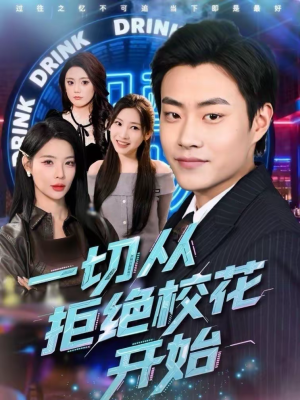 一切从拒绝校花开始（66集）火爆热门短剧抢先看