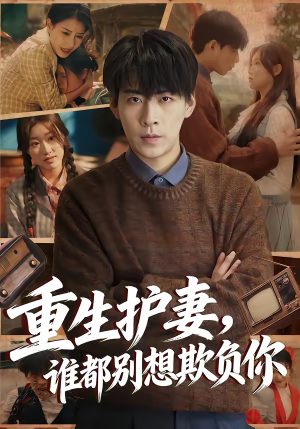 重生护妻，谁都别想欺负你（80集）短剧太好看了吧