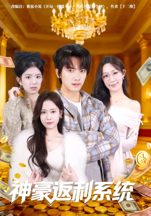 神豪返利系统（61集）在线免费观看排行榜前十短剧