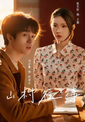 山村往事（53集）真的太好看了短剧推荐