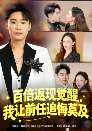 百倍返现觉醒，我让前任追悔莫及（80集）一口气看到热门短剧全集