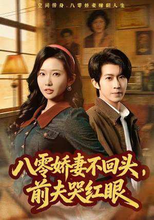 八零娇妻不回头，前夫哭红眼（65集）一口气看到热门短剧全集