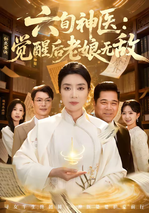 六旬神医：觉醒后老娘无敌（65集）爆款短剧热门推荐