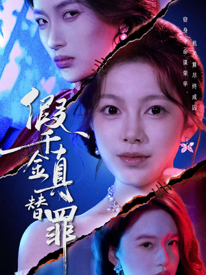 假千金真替罪（67集）温柔追捕短剧剧情全剧终