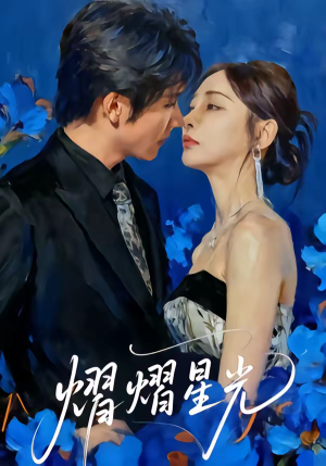 熠熠星光（67集）短剧全集高清完整版