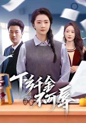 下乡千金不可辱（64集）超级好看的短剧追完不后悔