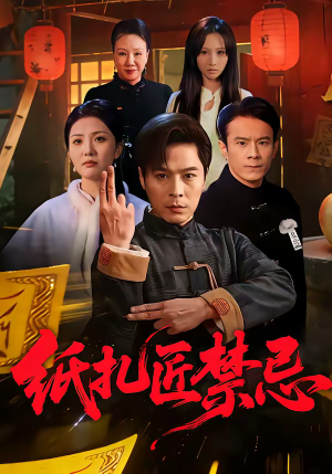 纸扎匠禁忌（58集）一口气免费看完这部短剧