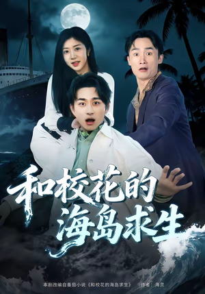 和校花的海岛求生（80集）热门短剧追不停
