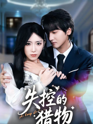 失控的猎物（80集）短剧全剧免费合集