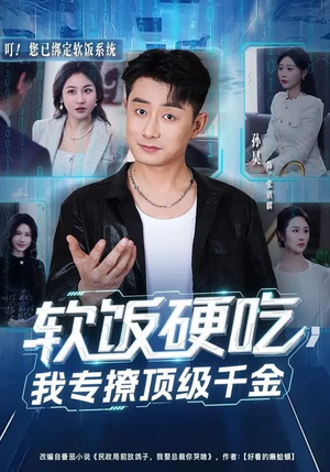 软饭硬吃，我专撩顶级千金（80集）全网独播短剧免费观影