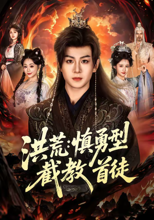 洪荒：慎勇型截教首徒（70集）短剧分享好剧推荐