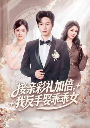 接亲彩礼加倍，我反手娶乖乖女（72集）这部短剧我爱了推荐