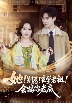 她！别惹！玄学老祖！会揭你老底（83集）短剧免费看全集