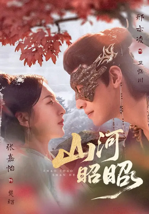 山河昭昭（61集）火爆短剧来袭好看又上头的短剧