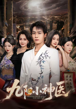 九阳小神医（71集）真的太好看了短剧分享平台