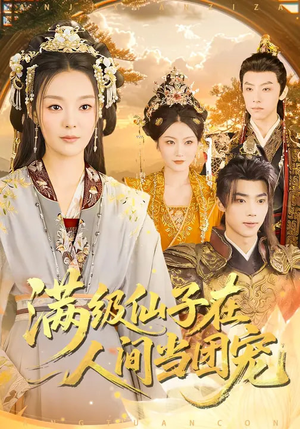 满级仙子在人间当团宠（89集）新番短剧计划好剧分享