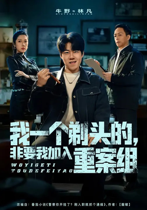 我一个剃头的，非要我加入重案组（78集）短剧男主角排行榜