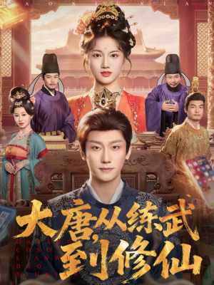 大唐，从练武到修仙（80集）好短剧推荐免费看全集