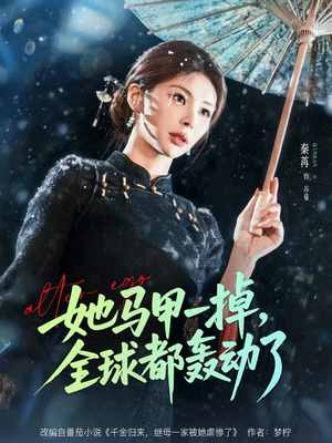 她马甲一掉，全球都轰动了（65集）全集免费观看的短剧资源