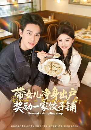 带女儿净身出户，奖励一家饺子铺（80集）短剧在哪个平台