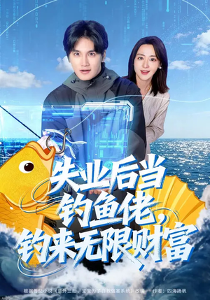 失业后当钓鱼佬，钓来无限财富（74集）热门短剧抢先看全集