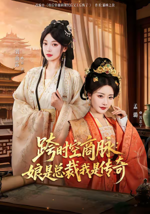 跨时空商脉：娘是总裁我是传奇（60集）在线免费看最新短剧