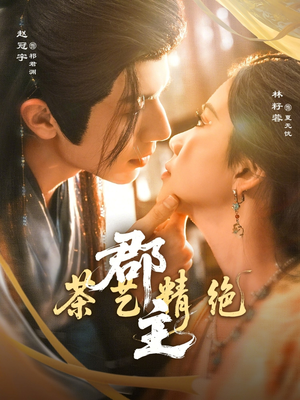 郡主茶艺精绝（84集）好看上头的短剧又来了