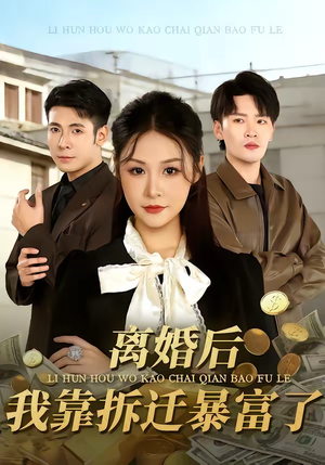 离婚后，我靠拆迁暴富了（80集）热播短剧抢先看后续